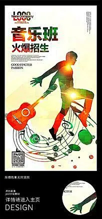 吉他音乐班培训火爆招生海报单页