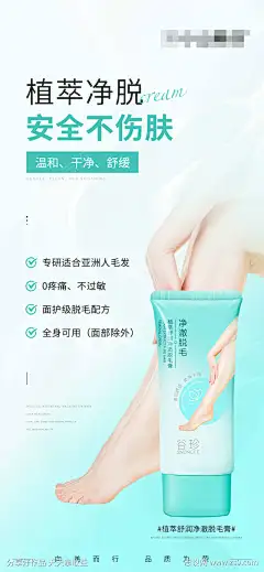 美妆护肤产品海报植萃舒润净澈脱毛膏_源文件下载_PSD格式_1242X2688像素-青色,脱毛膏,美业,美妆,产品,海报,护肤品-作品编号:2024121013216565-志设-zs9.com