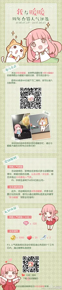 在过去的一年的时光里，你和暖暖之间都留下了怎样的回忆呢？赶紧用照片将美好的时光封存下来吧！现在用QQ或者WeiXin扫描活动海报中的二维码，就可以与暖暖大喵亲密合照啦！赶紧带上话题标签 #我与暖暖# 晒出你的创意合影～官博将在活动结束后，综合评选出20名最佳人气奖，给予丰厚的奖励哟！另外还有小...展开全文c