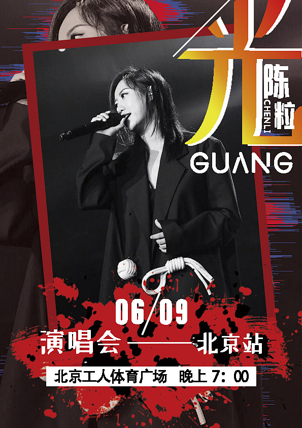 陈粒演唱会海报