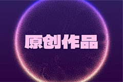 芳心灭火器采集到原创作品