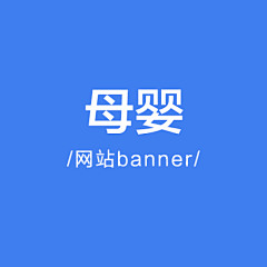 壹鸣设计YIMINGDESIGN采集到母婴banner