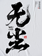 无尘1-1
