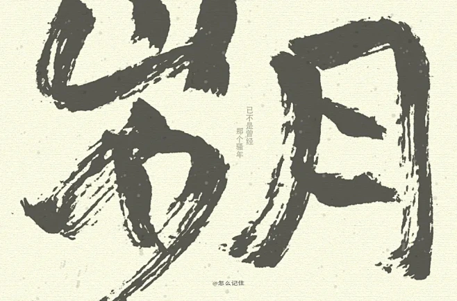 字体帮-第1561篇:岁月 明日命题: 萝莉 : 字体帮每日一字-花瓣网