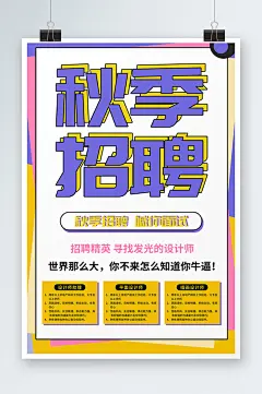 招聘精英寻找发光的你秋季招聘海报