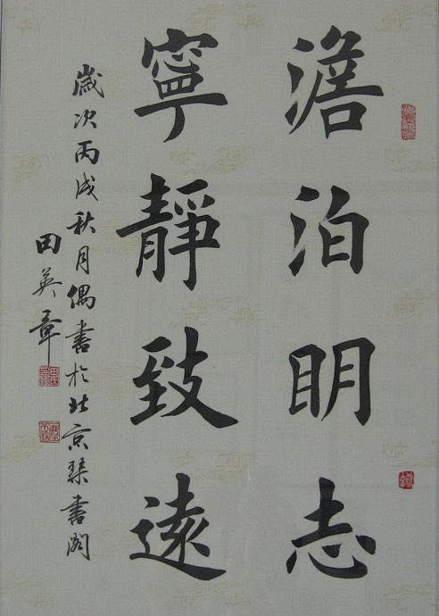 田英章楷书“淡泊明志，宁静致远”收藏+欣赏