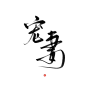 字素【宠妻】
@钟子期
转采/使用请关注