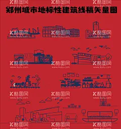 郑州城市地标性建筑线稿矢量图  - 源文件下载【酷图网】郑州,郑州市,郑州剪影,郑州矢量,郑州地标,郑州地标建筑,郑州标志建筑,郑州城市地标,郑州天际线,郑州旅游,大健康,康养,创城,文明城市,郑州房地产,郑州宣传海报,郑州会展背景,郑州会议背景,年会背景,郑州高峰论坛,郑州素材,郑州元素,郑州印象,水墨郑州,郑州线描,郑州线稿,城市矢量