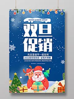 蓝色卡通风双旦促销元旦大促宣传海报