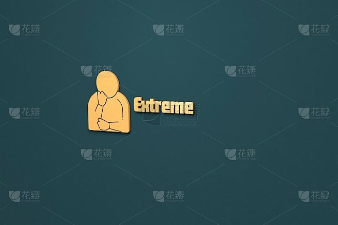 极端的