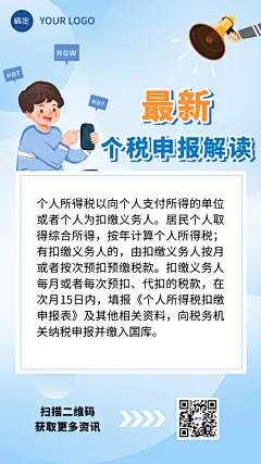 个税申报政策政务新闻解读手机海报