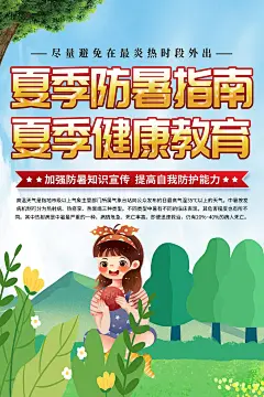 清新夏季防暑降温健康知识海报4