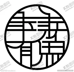 年年有鱼 【酷图网】窗花,剪纸,年年有鱼,篆书,传统文化,书法