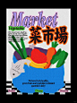 设计说｜今天来逛一逛菜市场 - 小红书