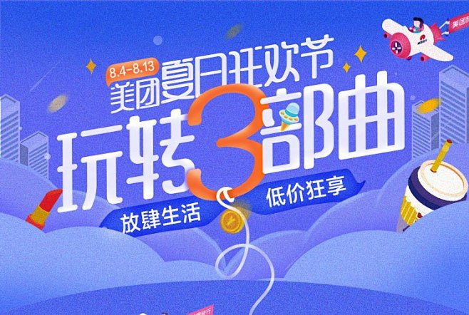 美团活动