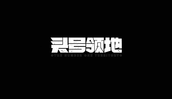 书法字体 创意 创意字体 图形字体 字体...