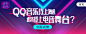 QQ音乐 - 千万正版音乐海量无损曲库新歌热歌天天畅听的高品质音乐平台！