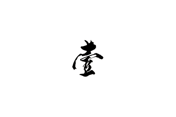 壹
