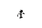 壹
