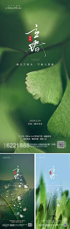【仙图网】海报 地产 二十四节气 立春 春雨 清明 踏青 小雨 |1033430 