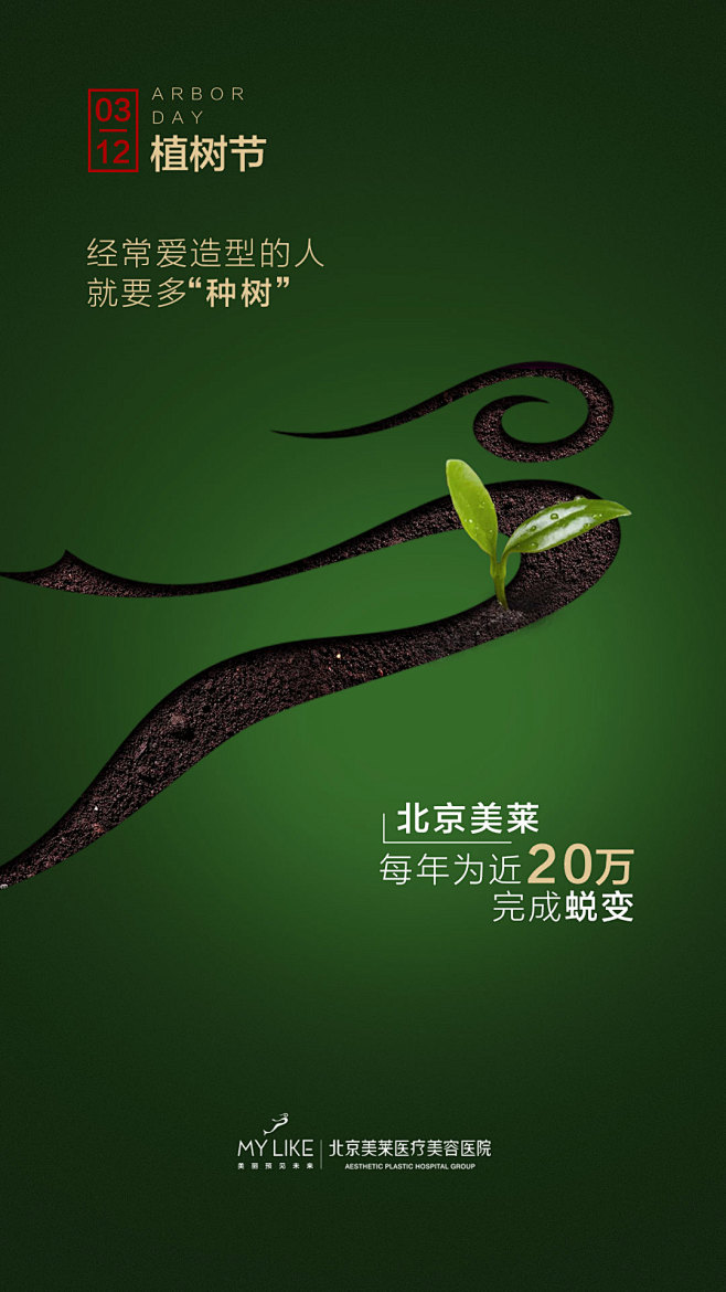 北京美莱节日热点海报–植树节海报 植发移...