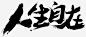 人生自在字体高清素材 免费下载 页面网页 平面电商 创意素材 png素材