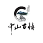 中山古镇logo设计-logo设计-猪八戒网