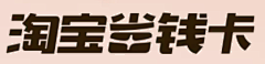 阿水yetty采集到字体-font