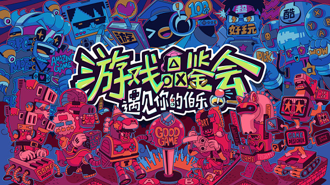 腾讯游戏品鉴会kv