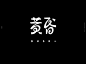 排版