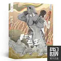 正版现货/赠科幻世界杂志（无版权页）时砂之王（精装）小川一水著/跨越数十万年的时空之战科幻长篇小说机器之门观想之宙-tmall.com天猫