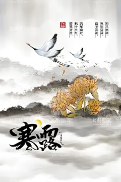 水墨寒露节气中国风创意海报  - 源文件下载【酷图网】寒露节气,寒露节气海报,寒露海报,寒露海报设计,寒露插画,寒露宣传,寒露宣传海报,寒露挂画,24节气挂画,二十四节气,24节气,24节气全套,