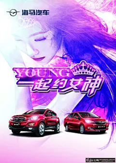  海马汽车宣传海报psd,汽车广告,4S店海报4S广告,一起约女神,美女美人,时尚海报招贴广告 狼牙创意网_设计灵感图库_创意素材 - 狼牙网 #素材# #包装# #色彩# #网页# #排版# #字体#