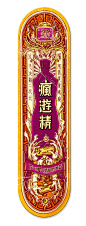 “神馬圀藥”系列滑板 滑板 中国风 怀旧 复古 平面设计 设计 