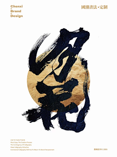 清野逐风影采集到文字 | 书法 印章 字体 毛笔字
