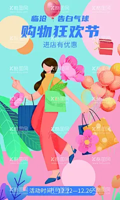 购物狂欢节  - 源文件下载【酷图网】购物狂欢节,插画风,扁平风,双11,促销,电商,