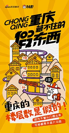 重庆山城的魔幻楼层-《重庆藏不住的假东西》
海报 美食 品牌海报 热点  插画 漫画 搞笑 #山城冻画# #冻疮长在膝盖上#海报设计# 闪屏 # 原创 手绘 包装盒 粉丝互动活动 张武益 电商海报 详情页主图 315海报 新浪重庆合作 打假 情景漫画 城市风俗