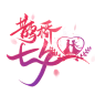 七夕字体