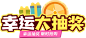 幸运抽奖元素