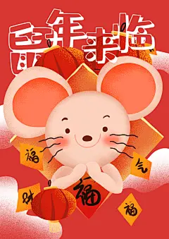 鼠年来临迎春纳福鼠年插画
