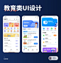 设计灵感分享 | 教育类APP设计 - 小红书