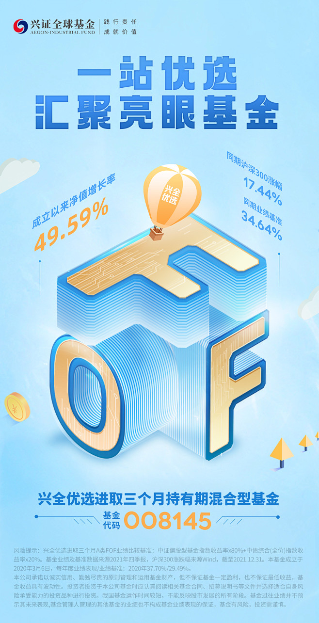 0308-兴全FOF海报5