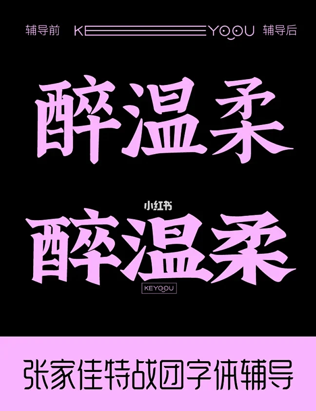 醉温柔字体辅导笔记-辅导前后对比展示