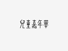 小小媛媛酱采集到字体