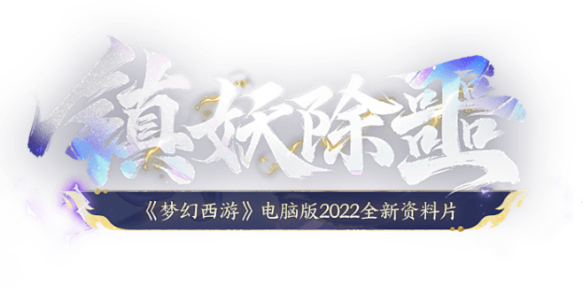 《梦幻西游》电脑版2022寒假资料片撼海...
