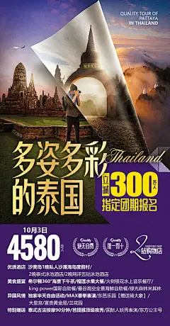 泰国旅游度假广告海报-源文件