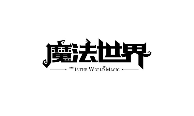 魔法世界字体设计