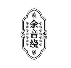 懒死了的某人采集到LOGO文字图标设计