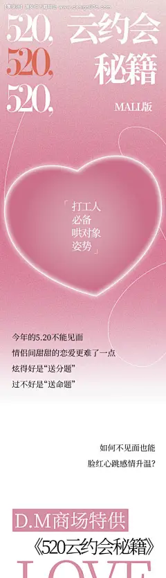 源文件下载【海报520云约会秘籍活动长图】编号：80380010049973761