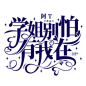 校园字设：@苏吟凇-学姐别怕有我在